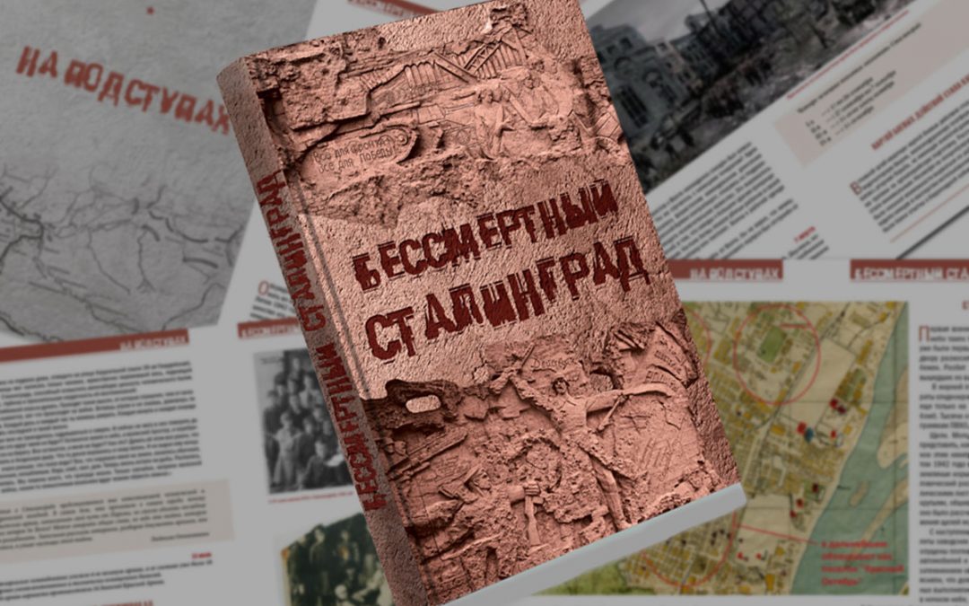 Растет число желающих приобрести книгу «Бессмертный Сталинград»