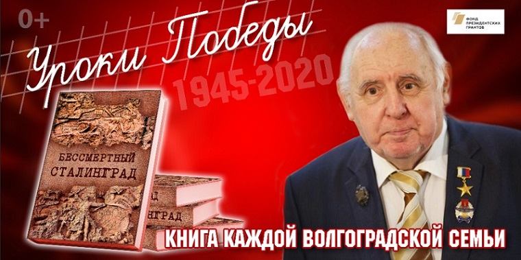 Автору книги «Бессмертный Сталинград» Юрию Васильевичу Лепёхину – 80 лет!